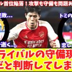 【冨安の守備がないと無理‼】冨安の代役ジンチェンコじゃキツイ！現地も左サイドの問題を指摘！アーセナル完敗のウェストハム戦！リヴァプールに抜かれ首位陥落！