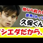 【悲報】久保建英はソシエダじゃないと、活躍できない無能選手とか言ってる奴ｗｗｗ