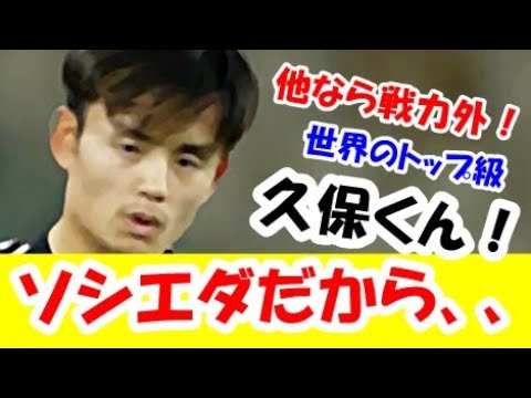 【悲報】久保建英はソシエダじゃないと、活躍できない無能選手とか言ってる奴ｗｗｗ