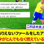 日本代表の久保建英にとんでもないファールをしたアルカラスさん、インスタグラムがとんでもなく燃えてしまう…