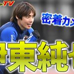 【日本代表】タイ戦に向けすでに状態は万全！キレキレの伊東純也に密着！