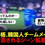 【悲報】古橋亨梧、韓国人チームメイトのオ・ヒョンギュから握手拒否されるシーン拡散される