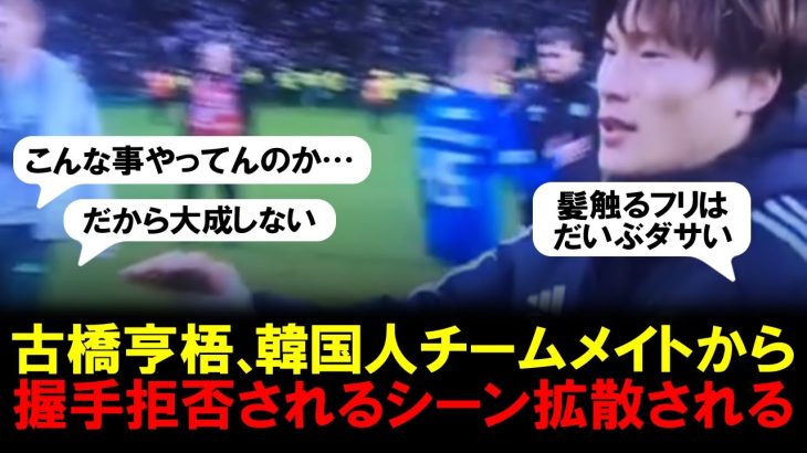 【悲報】古橋亨梧、韓国人チームメイトのオ・ヒョンギュから握手拒否されるシーン拡散される