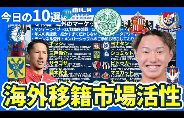 【シュミットダニエルにヘント移籍可能性】三戸舜介/藤本寛也の新たな話とセール・ギラシ&ヨナタン・ターにプレミア移籍の話