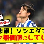 【悲報】ソシエダさん久保建英を無価値にしてしまう