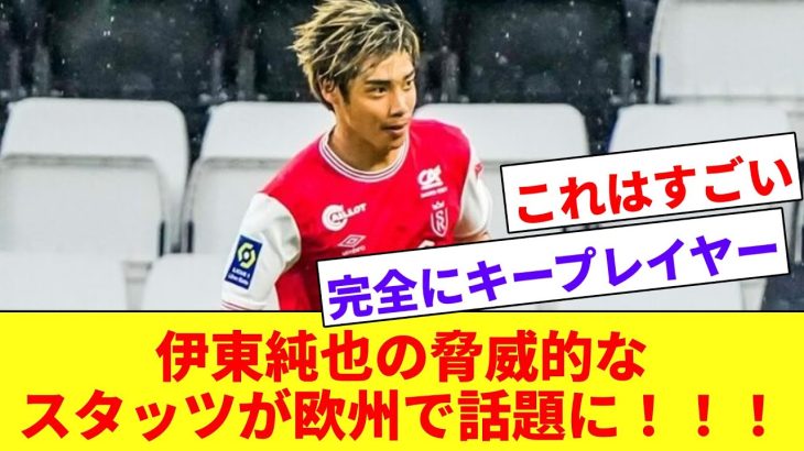【名手】海外サッカーファンが伊東純也のリーグ屈指の脅威的なスタッツに注目！！！