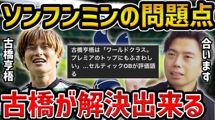 【レオザ】古橋亨梧がトッテナムに合う理由【レオザ切り抜き】