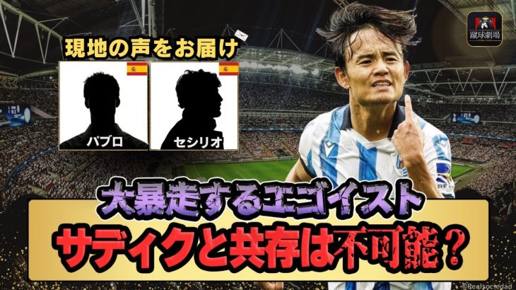 【久保建英】現地ではサディクのエゴはどう評価されているか。久保との共存は不可能？マドリディスタ一族のパブロとセシリオが解説！【サッカー日本代表】レアルソシエダvsオサスナレビュー