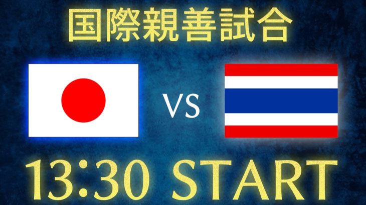 【サッカー日本代表】日本vsタイ/国際親善試合雑談生配信