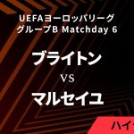 【ブライトン vs マルセイユ】UEFAヨーロッパリーグ 2023-24 グループB Matchday6／1分ハイライト【WOWOW】