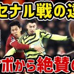 【たいたい】遠藤航がアーセナル戦で躍動、両サポから絶賛の嵐/リバプールvsアーセナル【たいたいFC切り抜き】