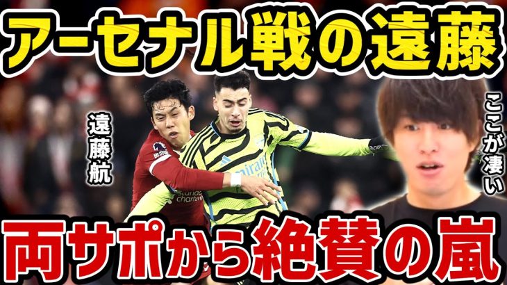 【たいたい】遠藤航がアーセナル戦で躍動、両サポから絶賛の嵐/リバプールvsアーセナル【たいたいFC切り抜き】