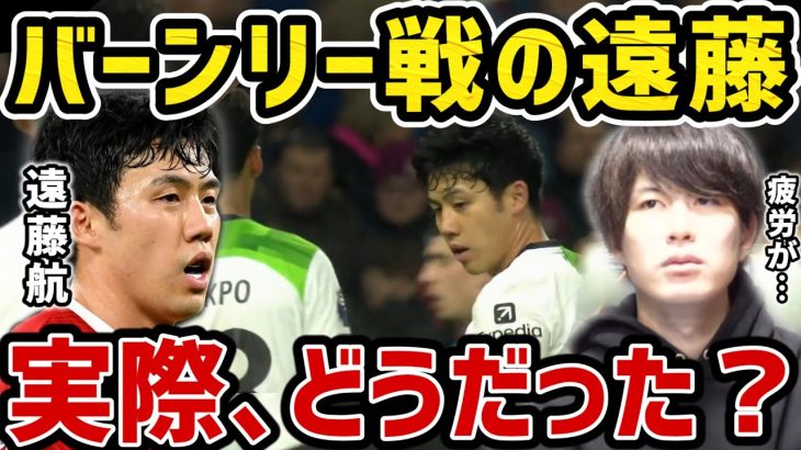 【たいたい】バーンリー戦の遠藤航/実際、どうだった？/リヴァプールvsバーンリー【遠藤航フル出場】【たいたいFC切り抜き】