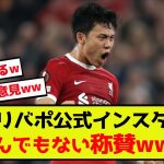 【朗報】リバプール遠藤、現地ファンの評価コメントが物凄いことにw