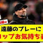 【朗報】リバプール遠藤、クロップ監督から大賛辞が送られた模様w