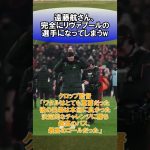 遠藤航さん、完全にリヴァプールの選手になってしまうw