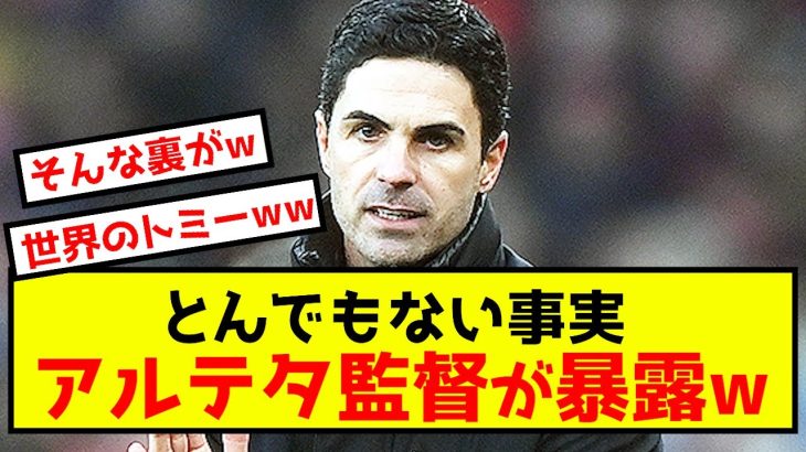 【衝撃】アーセナル冨安さん、アルテタ監督に全てを暴露された模様w