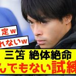 【悲報】ブライトン三笘さん、今後ゴールが見込めない事態が発生してしまうw