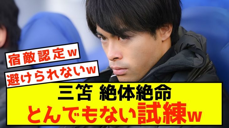 【悲報】ブライトン三笘さん、今後ゴールが見込めない事態が発生してしまうw