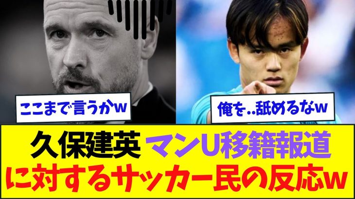 【辛辣過ぎw】久保建英、マンU移籍報道に対するサッカー民の反応がエグい