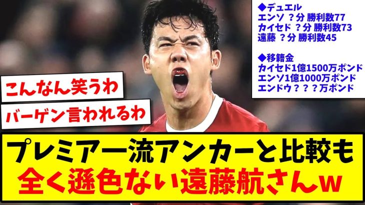 【バーゲン】リヴァプール遠藤航さん、プレミアの一流アンカーたちと比べても全く遜色ないwww【2ch反応】【サッカースレ】