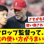 【名将】クロップ監督って…遠藤航の使い方がうまいよなwww【2ch反応】【サッカースレ】