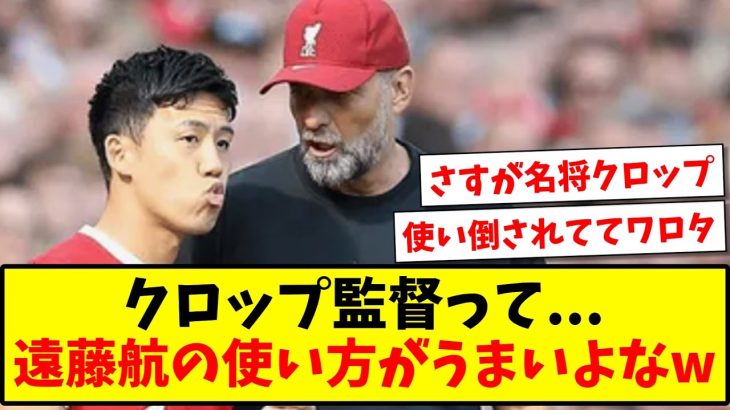 【名将】クロップ監督って…遠藤航の使い方がうまいよなwww【2ch反応】【サッカースレ】