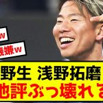 【悲報】ボーフム浅野拓磨さん、現地評がとんでもないことになるwwww