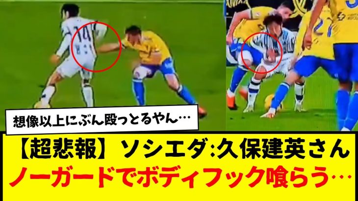 【超悲報】ソシエダ：久保建英さん、サッカーの試合中にも関わらず・・・ノーガード状態でガッツリボディーフック喰らう・・・wwww　カディスやべー集団やん。