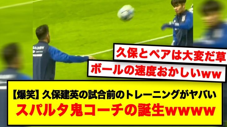 【爆笑】久保建英をトレーニング相手にすると大変な模様wwww