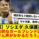 【朗報】ソシエダ:久保建英さん、活躍ぶりは現地でも超高評価。「魅力的なガールフレンドたちから、たくさん声が掛かるだろう」との意見wwwww