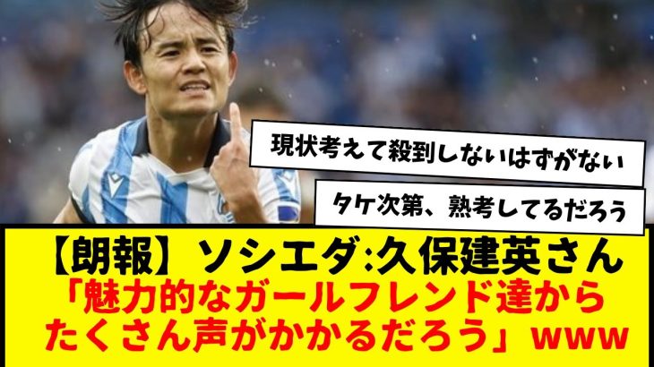 【朗報】ソシエダ:久保建英さん、活躍ぶりは現地でも超高評価。「魅力的なガールフレンドたちから、たくさん声が掛かるだろう」との意見wwwww