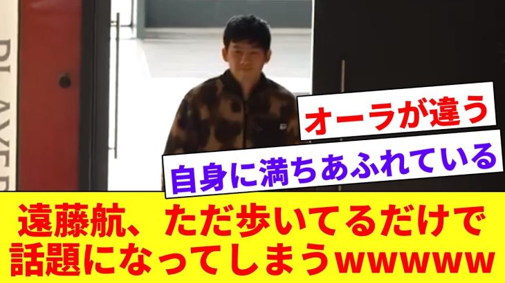 【カルトヒーロー】遠藤航さん、ただ歩いてるだけで海外ファンの間で話題になってしまうwwwww