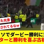 【絶景】逆足ゴラッソでダービー勝利に貢献し、サポーターと勝利を喜ぶ古橋がかわいすぎるwwwww