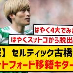 【朗報】古橋亨梧さん、プレミアの中堅ブレントフォードへの移籍可能性浮上wwwww