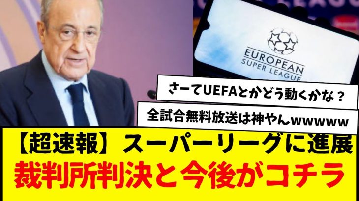 【超速報】欧州スーパーリーグに進展wwwww裁判所判決と今後がコチラ。さーてFIFAやUEFAはどう動いてくるかな？