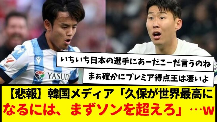 【悲報】韓国メディア「久保建英が世界最高になるには、まずソン・フンミンの壁を超えろ」…wwwwwwww