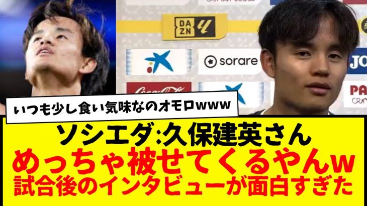 ソシエダ：久保建英さん、試合後のインタビューが話題にwww　めっちゃ被せてくるやんタケwwwwwwww