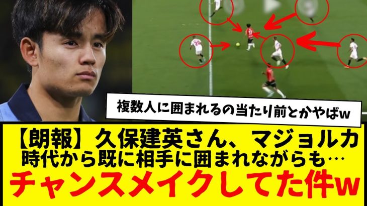 【朗報】ソシエダ：久保建英さん、マジョルカ時代から既に複数人に囲まれながらもチャンスメイクしていた件wwwwww　囲まれるのが常識なってるとか久保バケモンすぎやろwwwww