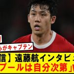 遠藤航がアーセナル戦後に語った言葉がかっこいいと話題にwwwwwwwww評価も急上昇で自信と強いモチベーションが感じられるwwwwwwwww