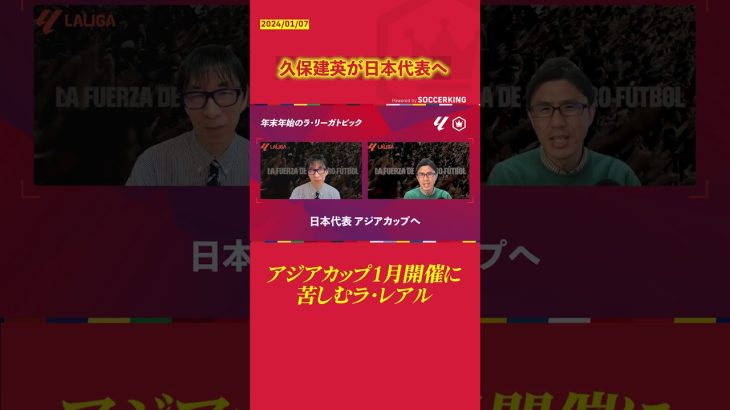 久保建英が日本代表へ アジアカップ1月開催に苦しむラ・レアル