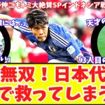 【冨安無双に絶賛の嵐‼】アーセナル冨安1人で日本代表を変えた！森保ジャパンを救った冨安に久保建英や小野伸二も驚愕！インドネシア戦後のトミのコメント！