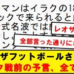 【予言者】レオザフットボールさんのイラク戦前の分析、100％的中して騒ぎにwwwwwwwww