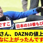 【驚愕】日本代表の10番堂安律、DAZNの値上げに忖度無しでコメントwww