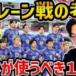 【レオザ】バーレーンの狙いどころはここです/バーレーン戦を考察/日本が組むべき11人はこの選手です【レオザ切り抜き】