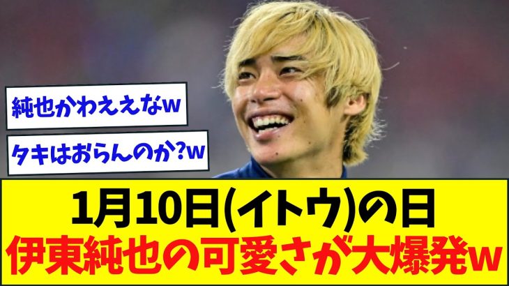 【大人気】1月10日は「イトウの日」、伊東純也の“お茶目構図”に反響