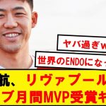 【大快挙】遠藤航、12月のリヴァプール月間最優秀選手に選出キター！！！！