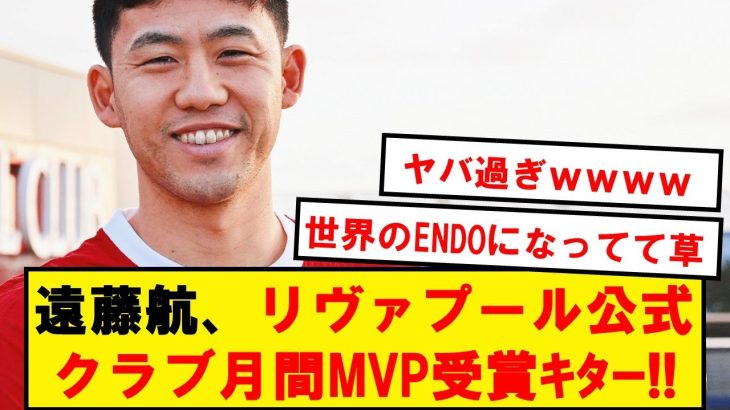 【大快挙】遠藤航、12月のリヴァプール月間最優秀選手に選出キター！！！！