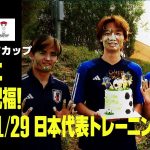 【1/27&1/29 日本代表トレーニング】板倉滉が27歳誕生日に久保＆菅原から“手荒い祝福”！｜DAZN NEWS TV