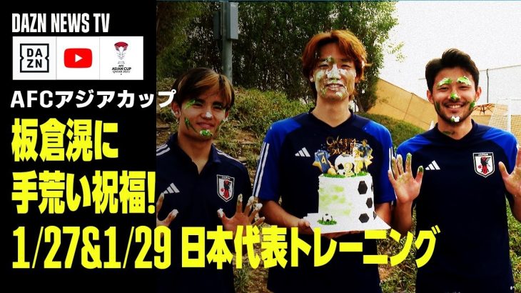 【1/27&1/29 日本代表トレーニング】板倉滉が27歳誕生日に久保＆菅原から“手荒い祝福”！｜DAZN NEWS TV